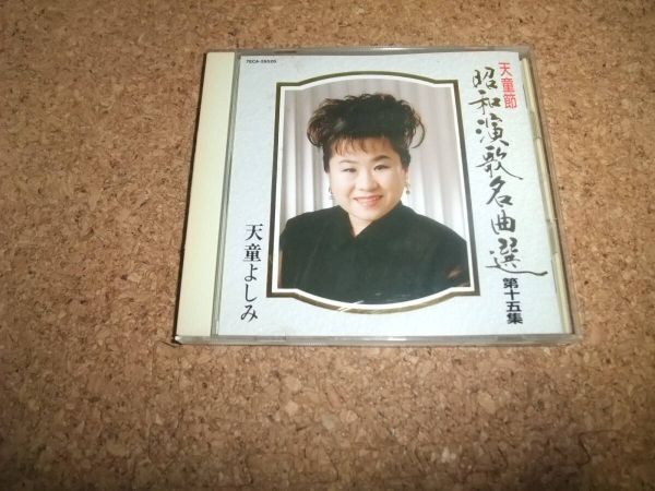 [CD][送料無料] 天童よしみ 天童節 昭和演歌名曲選 第十五集 盤面は概ね良好ですが 噂の女 加賀の女 風が吹く 港町ブルース 大ちゃん数え唄_画像1