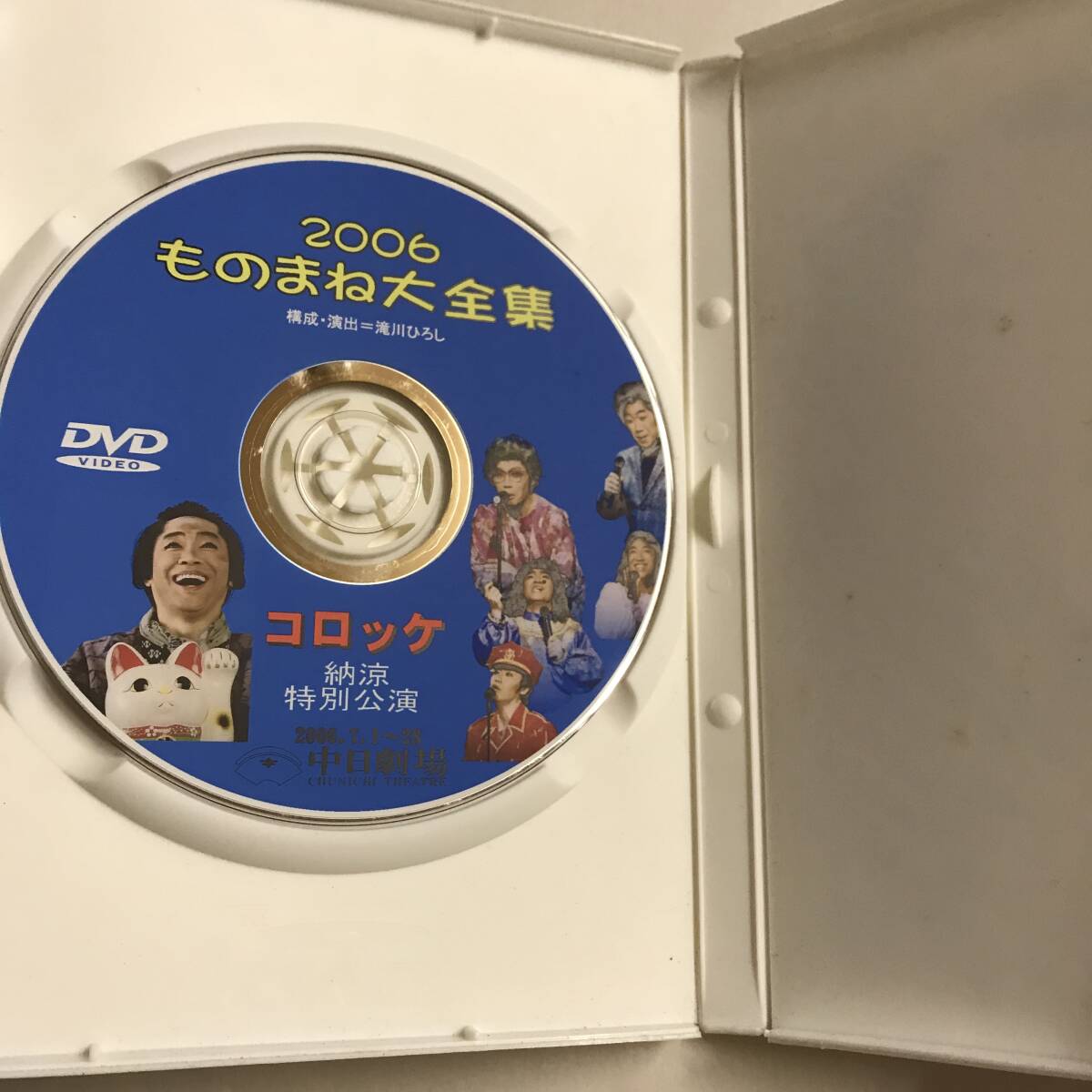 【DVD】コロッケ 2006 ものまね大全集 開場40周年 納涼特別公演 中日劇場 2006.7.1-28 @15W_画像3