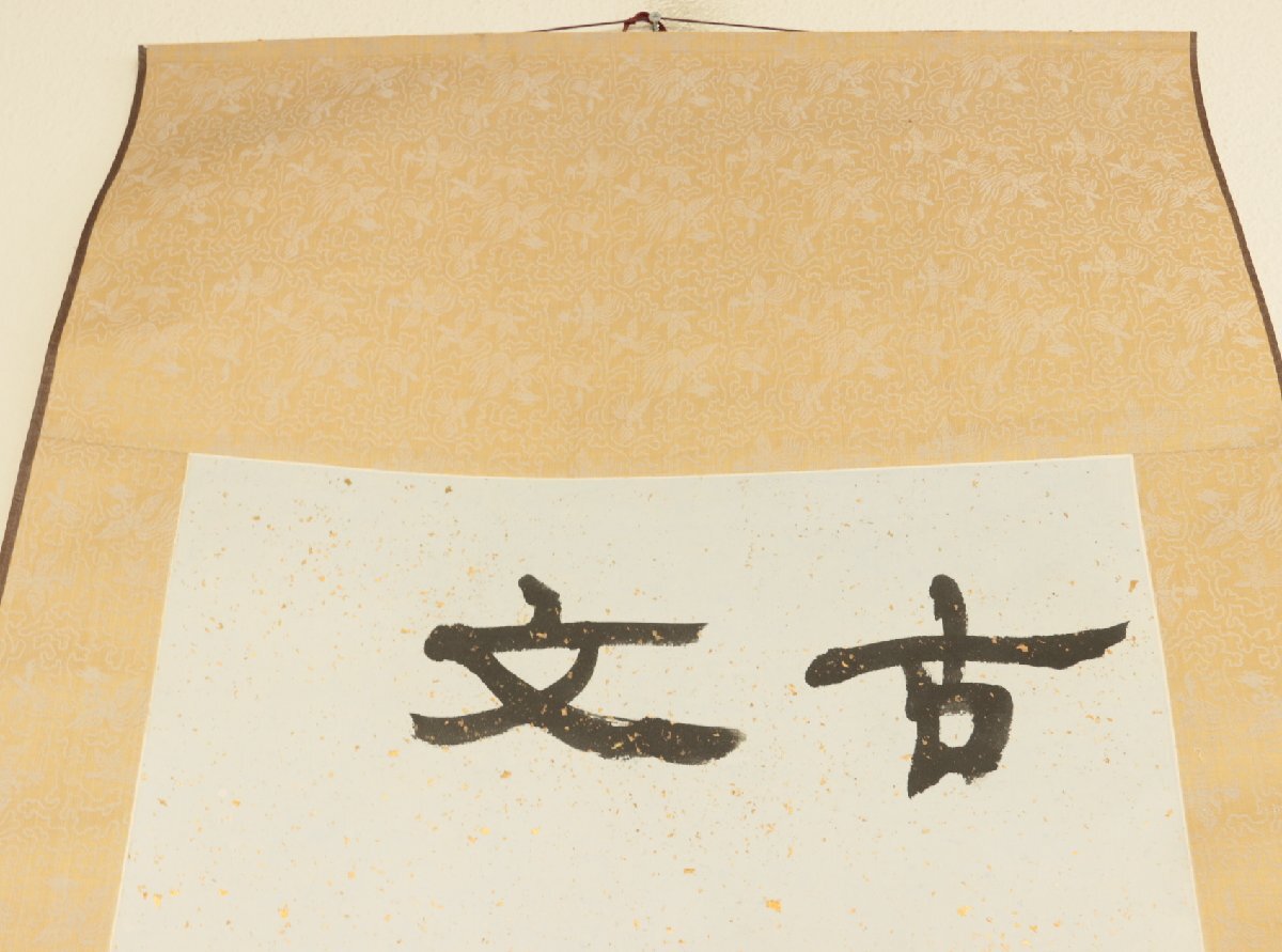 【真作】『前田秀雄』「隷書 冷全箋」軸装 掛軸 書画 _画像5