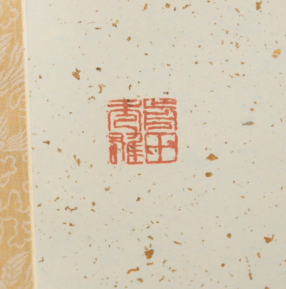 【真作】『前田秀雄』「隷書 冷全箋」軸装 掛軸 書画 _画像4