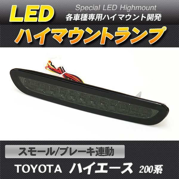 LEDハイマウントストップランプ ブラックスモーク ハイエース 200系 スモール・ブレーキ連動_画像1
