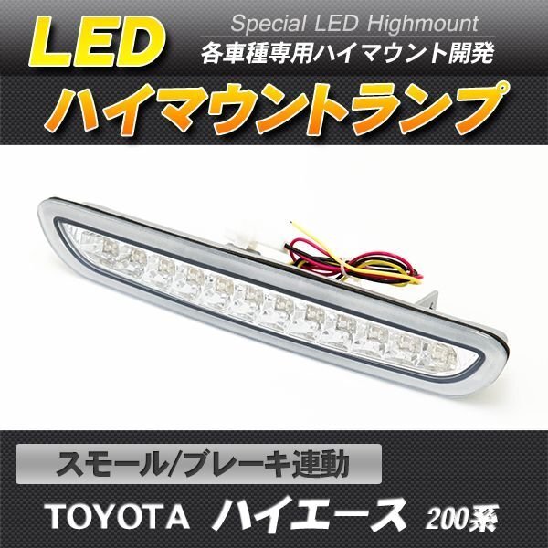 LEDハイマウントストップランプ シルバー ハイエース 200系 スモール・ブレーキ連動_画像1
