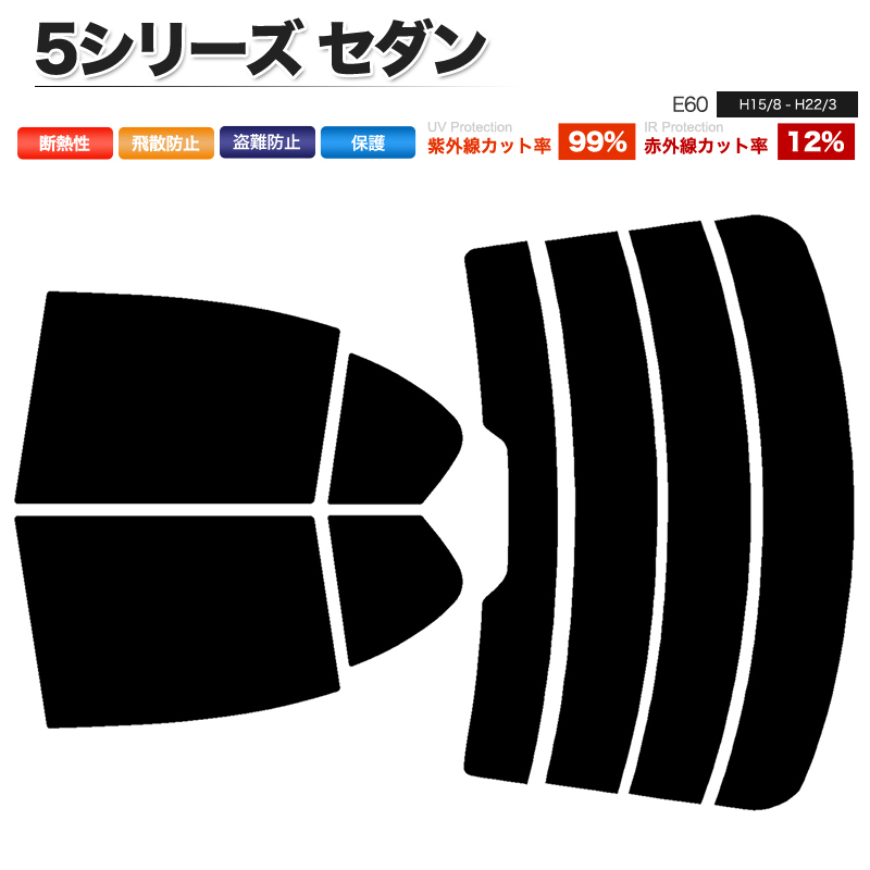 カーフィルム ダークスモーク カット済み リアセット BMW 5シリーズセダン E60 NU25 NU30 NW40 NW48 NE25 NE30 ハイマウント有■F539-DS_画像1