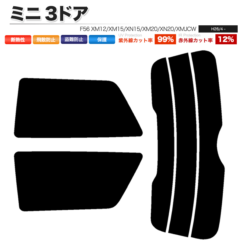 カーフィルム ダークスモーク カット済み リアセット ミニ 3ドア F56 XM12 XM15 XN15 XM20 XN20 XMJCW ガラスフィルム■F849-DS_画像1