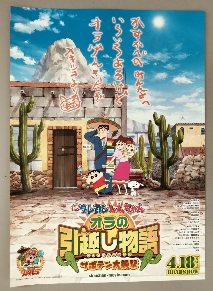 【映画チラシ】2015年クレヨンしんちゃん オラの引越し物語 サボテン大襲撃_画像1