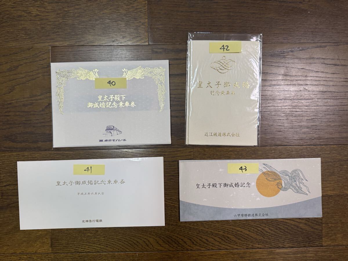 皇太子殿下御成婚記念乗車券□36社フルセット（一覧表つき）