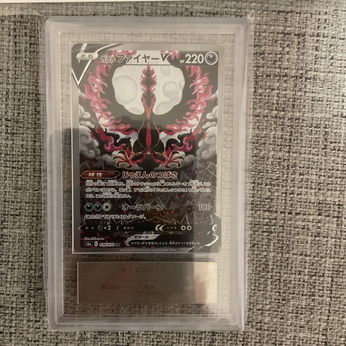 【ARS10+】ガラルファイヤーV SR SA 鑑定書付き ARS10+】ガラルファイヤーV SR SA 鑑定書付き ARS10+