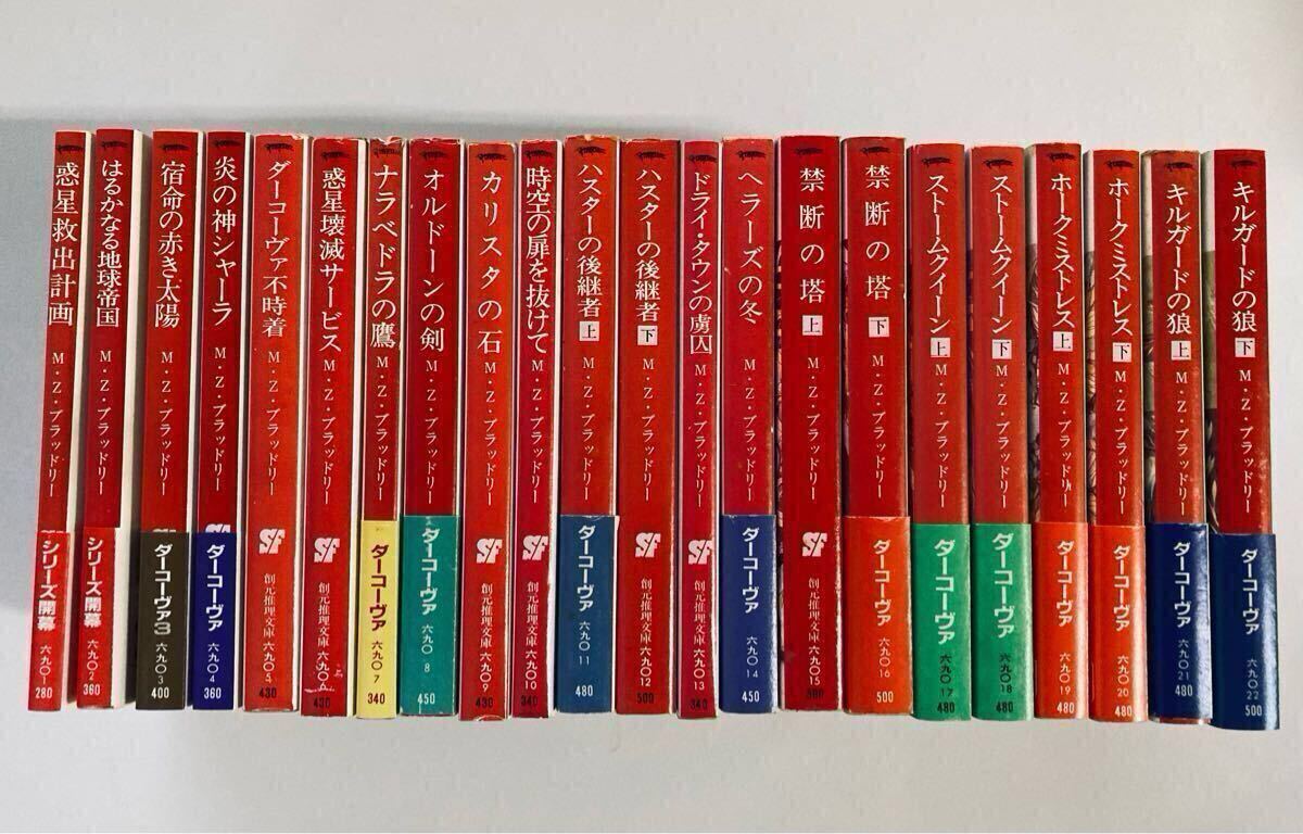 ダーコーヴァ年代記全22巻　創元推理文庫SF 初版20冊　帯あり15冊　美本多数 ダーコーヴァ年代記 マリオン・ジマー・ブラッドリー 創元推理