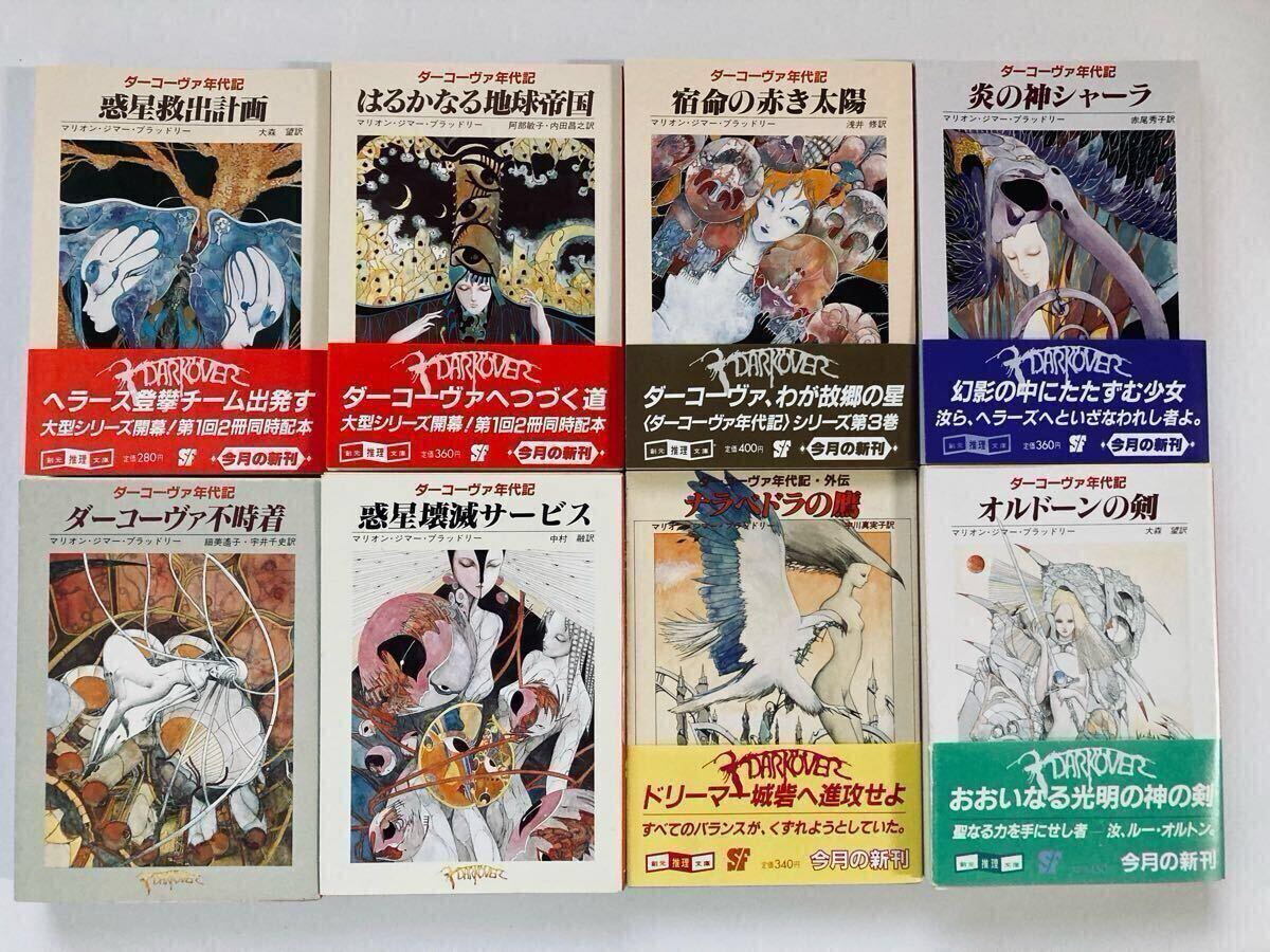 ダーコーヴァ年代記 マリオン・ジマー・ブラッドリー 創元推理