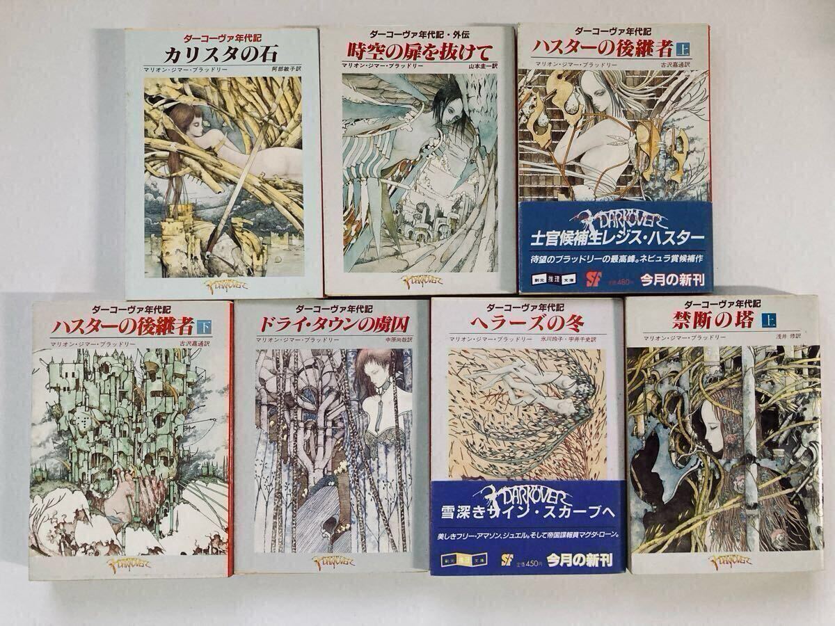 ダーコーヴァ年代記全22巻 創元推理文庫SF 初版20冊 帯あり