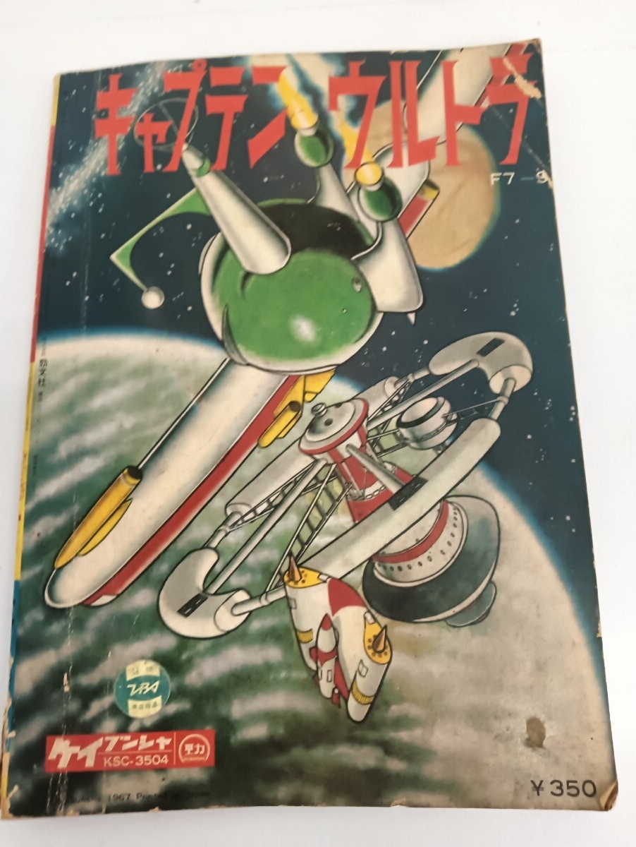 ごう様(説明欄) 25＊80021】◇当時物 昭和42年 ◇『カラー怪獣グラフ キャプテンウルトラ大