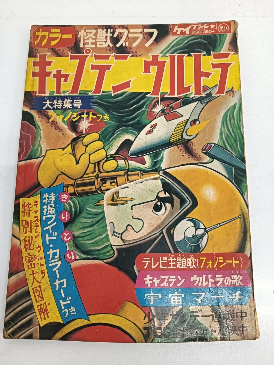 25＊80021】◇当時物 昭和42年 ◇『カラー怪獣グラフ キャプテンウルトラ大