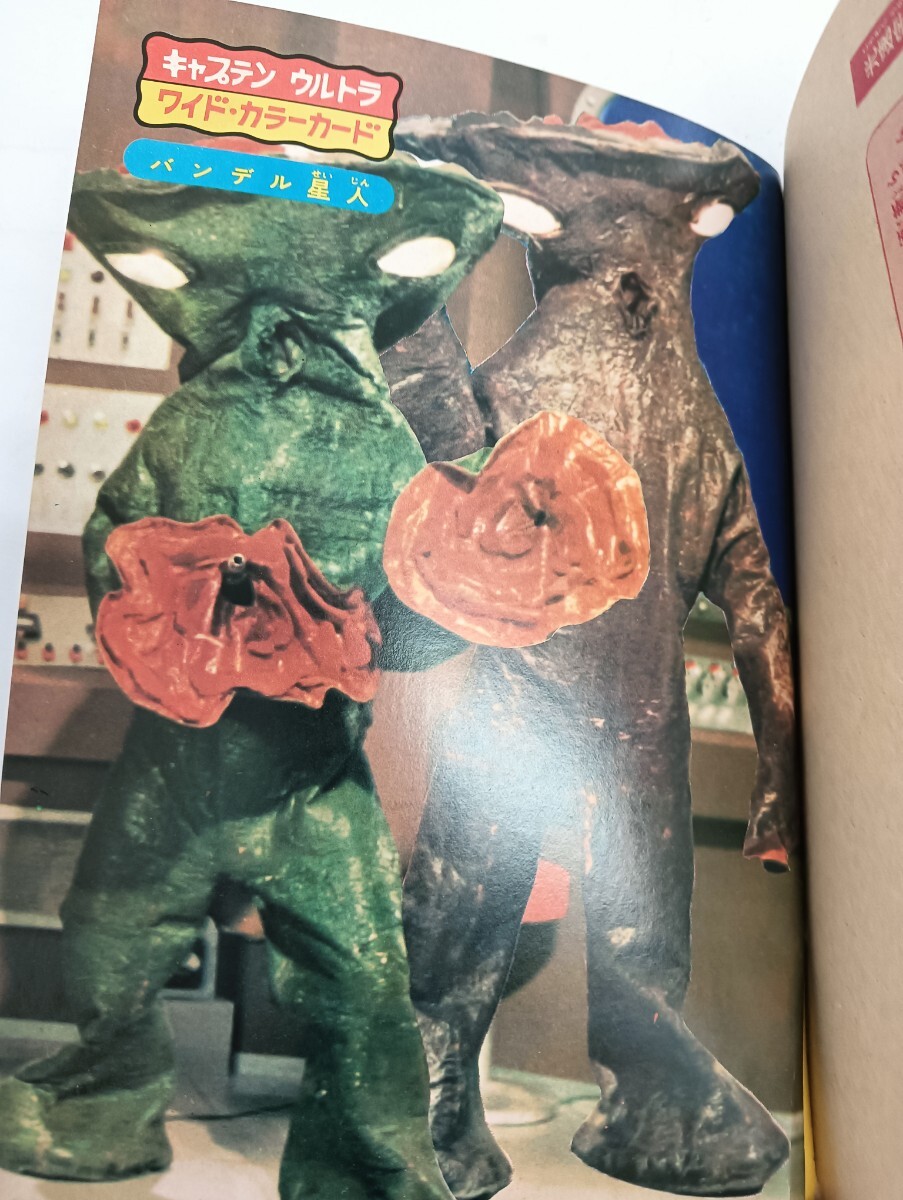 25＊80021】◇当時物 昭和42年 ◇『カラー怪獣グラフ キャプテンウルトラ大