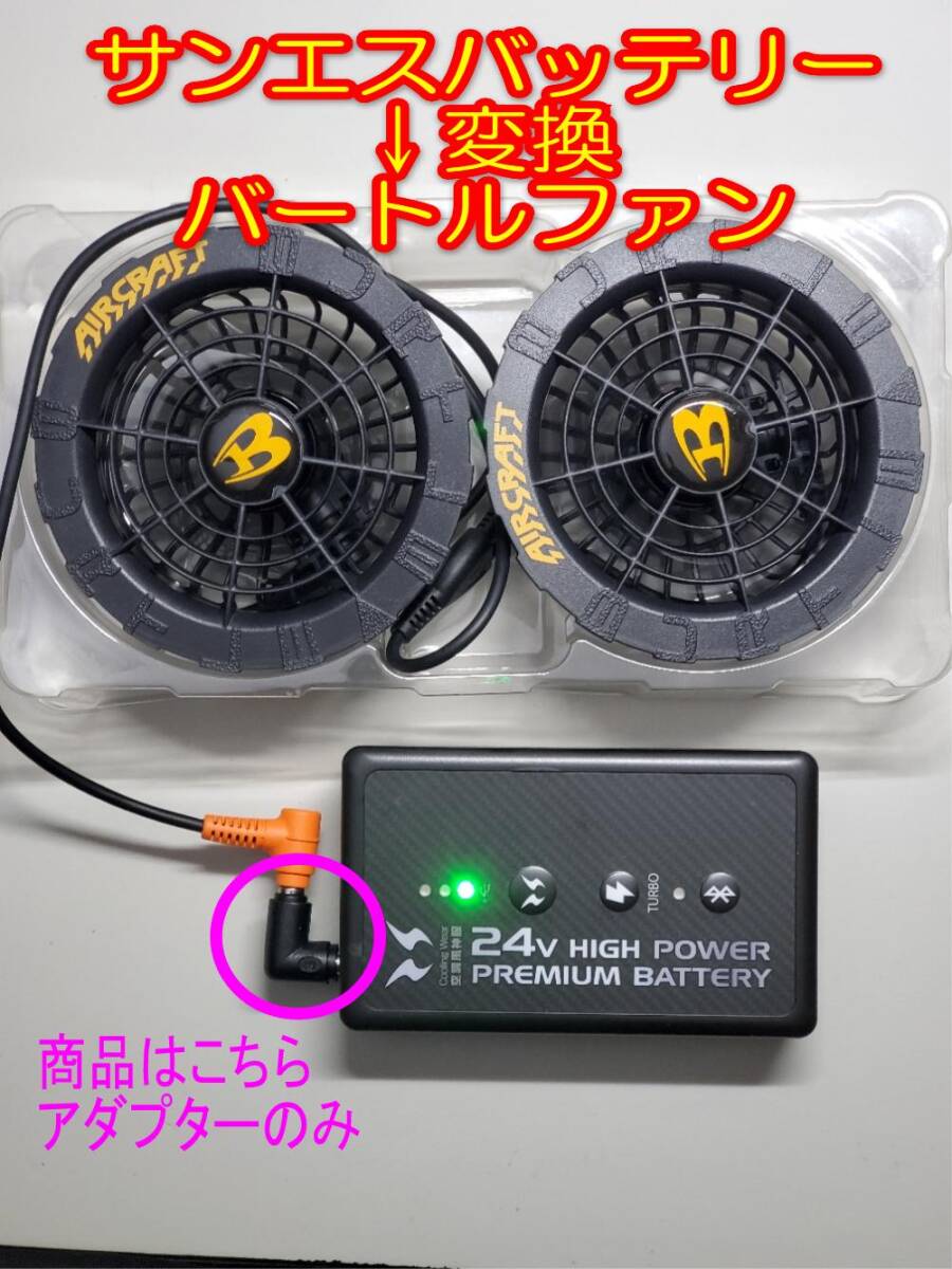 ★【22】水色サンエスバッテリー⇒バートルAC09等ファン 変換アダプター