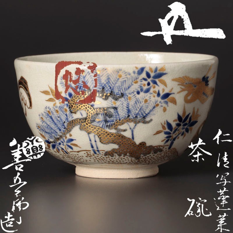 蓬莱窯 御庭焼　天目茶碗/淡交社 蓬莱窯 御庭焼 天目茶碗/淡交社