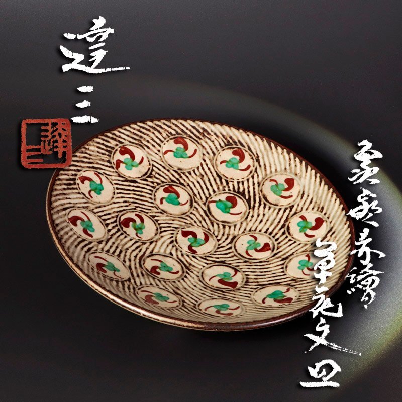 お買い得，品質保証古美味 人間国宝 島岡達三 象嵌赤絵草花文皿 茶道具 保証品 7lZS(益子)｜売買されたオークション情報、yahooの商品情報をアーカイブ公開 - オークファン 益子