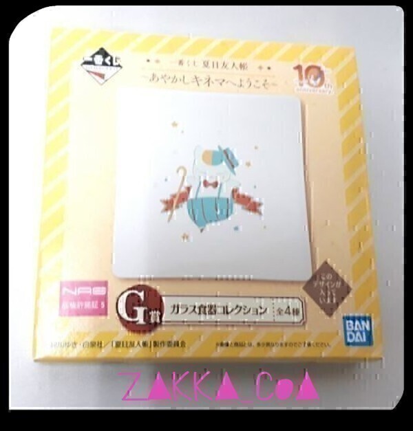 ■夏目友人帳 ニャンコ先生 一番くじ あやかしキネマへようこそ ガラス食器コレクション (Natsume's Book of Friends) 現(xiàn)品のみ B1812156