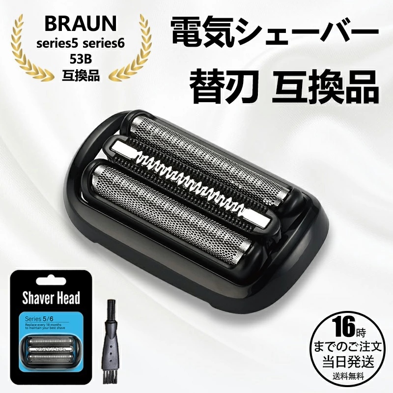 YY923 ブラウン シェーバー 替刃 シリーズ5 シリーズ6 53B 互換品 F/C53B シェーバー ブラック シリーズ5 BRAUN 替え刃 網(wǎng)刃?內(nèi)刃一體型