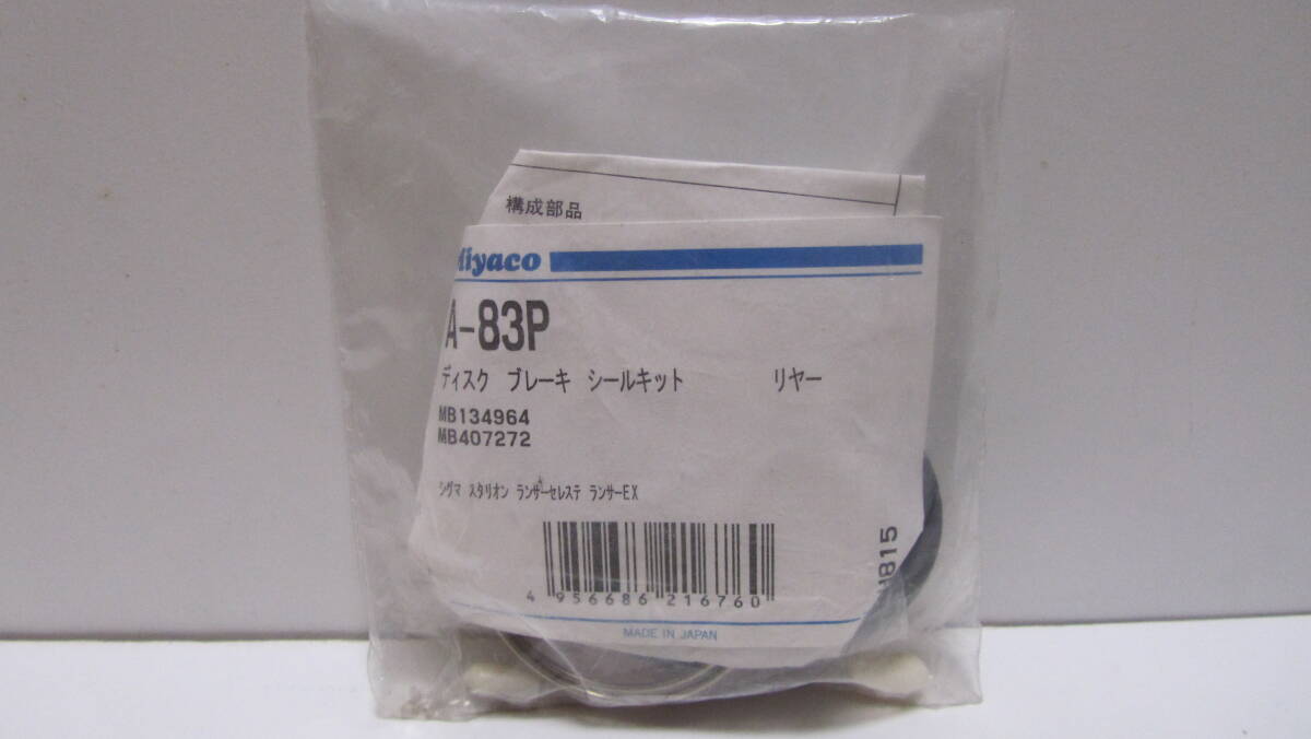 旧車　三菱　ランサーEX シグマ　スタリオン　ランサーセレステ　リヤディスクブレーキシールキット　(※左右セット)　MB134964 　未開封_画像1