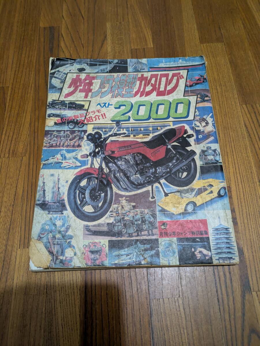 少年プラ模型　カタログベスト2000_画像1