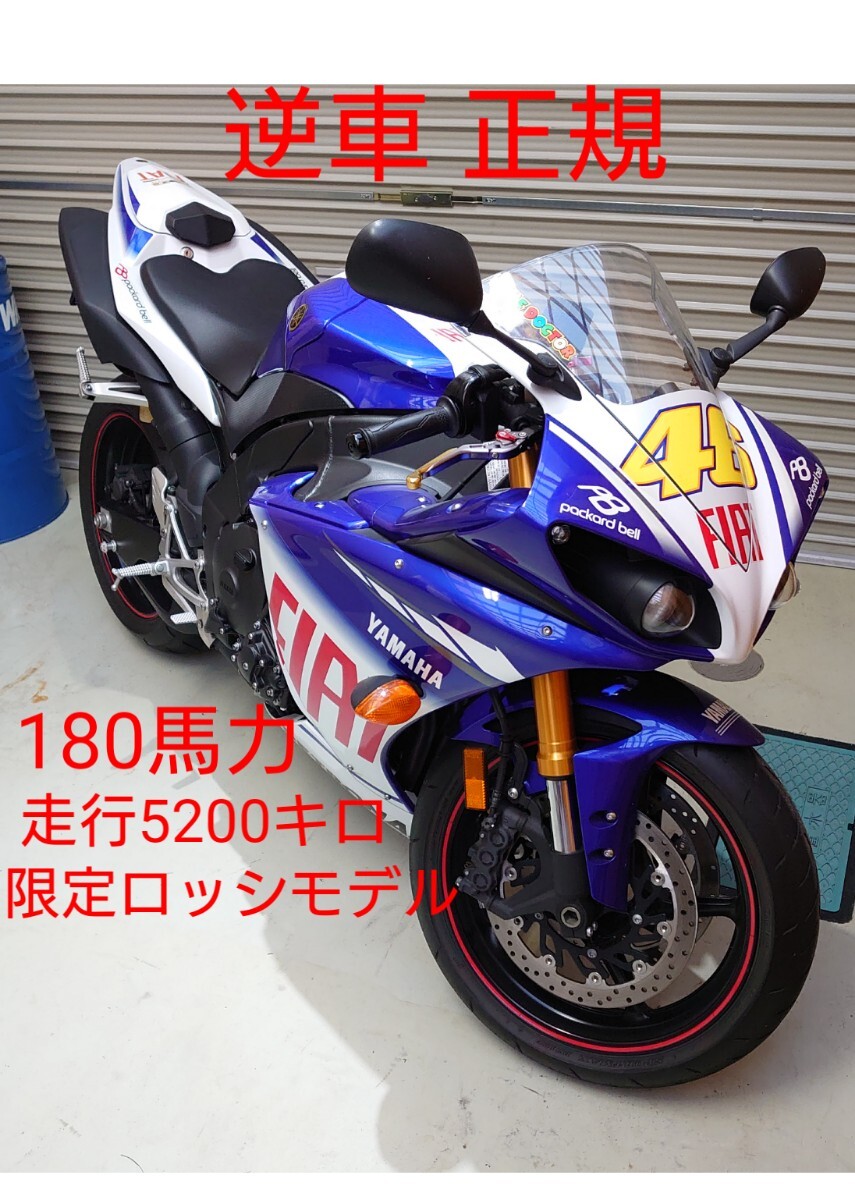 【逆車】5200km ロッシモデル 180馬力 フルパワー YZF-R1 北米仕様 YAMAHA 傷無し 鬼加速 FIAT 限定 2010モデル 46 正規 本物