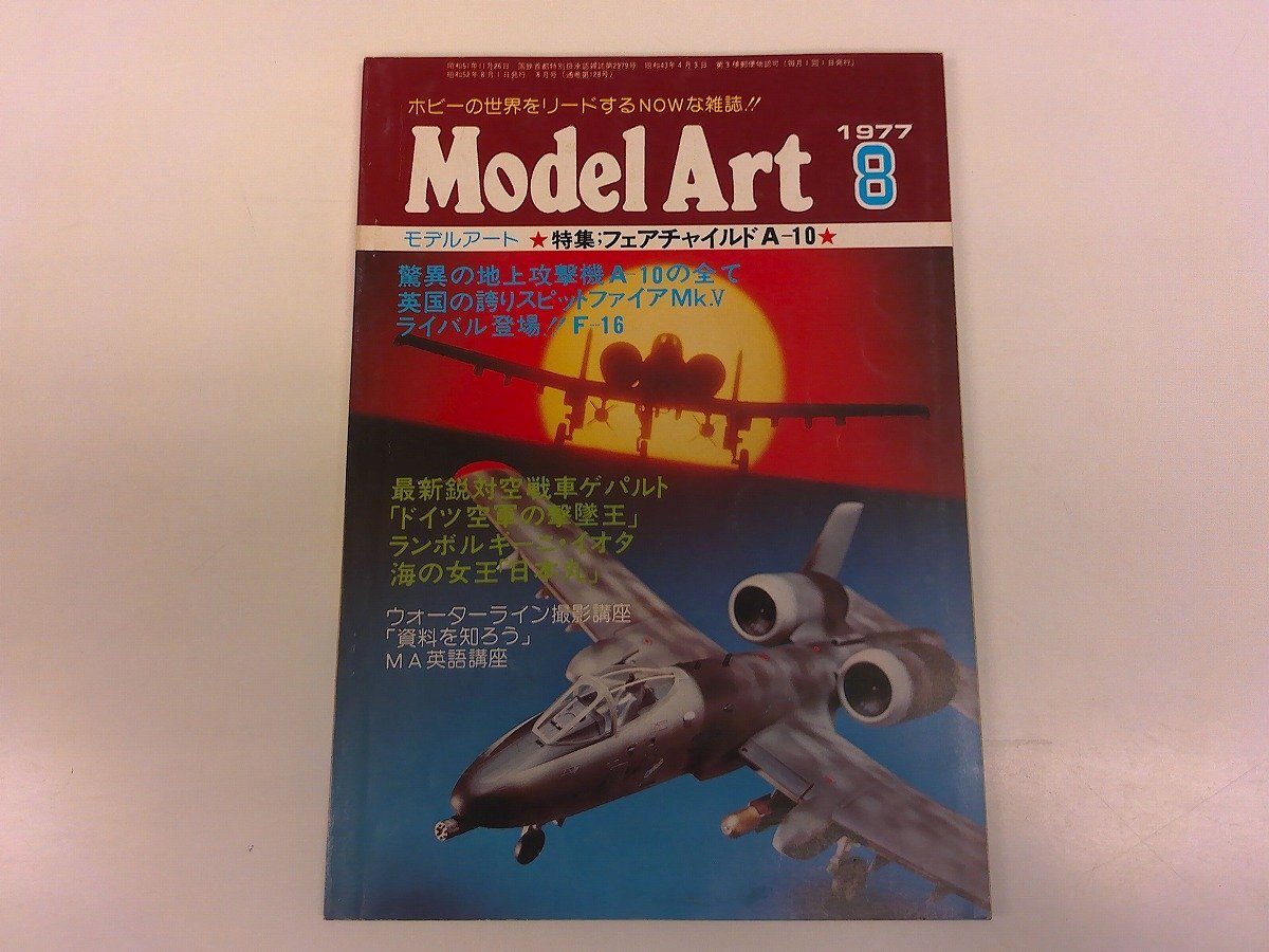 2507MY●モデルアート 128/1977昭和52.8●フェアチャイルドA-10/スピットファイアMk.Ⅴ/対空戦車ゲパルト/ランボルギーニ・イオタ/日本丸_画像1