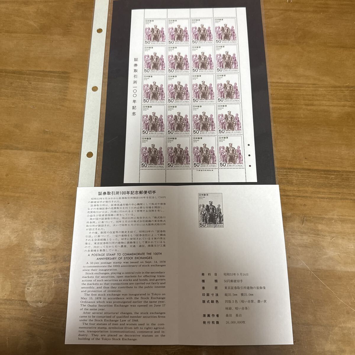 日本切手　切手シート　証券取引所100年記念_画像1