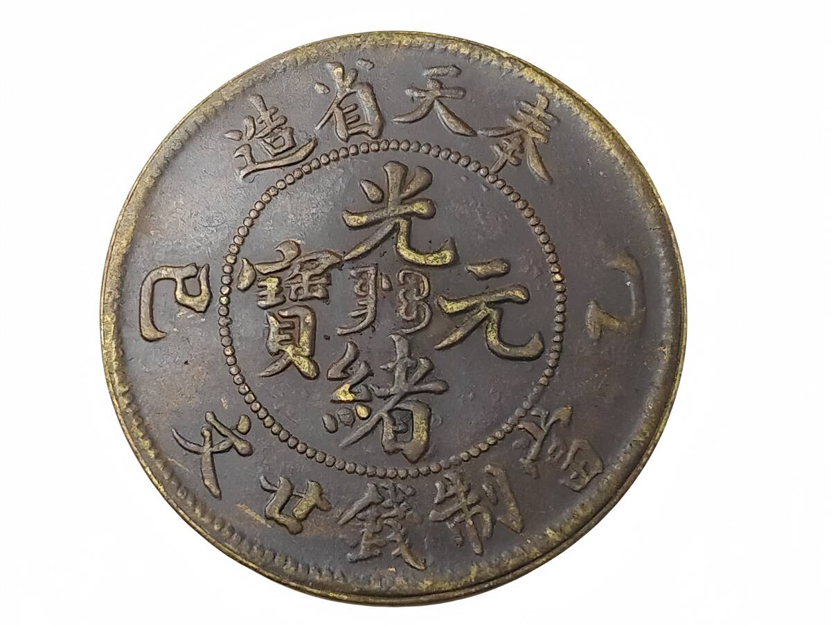 3894【中国・清・傾打エラー】光緒元宝 奉天省造 硬貨 コイン 古銭 絵銭 入手困難 超綺麗 極美品 中國コイン 清朝 奉天省造 巳乙 光緒