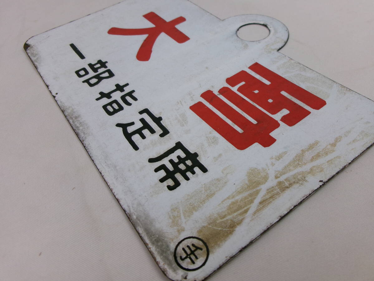 【値下げ中！】鉄道部品  国鉄 愛称板  サボ 大雪 値下げ中！】鉄道部品 国鉄 愛称板 サボ 大雪 Yahoo