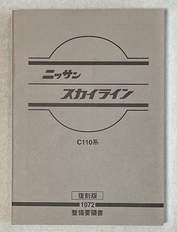 C110系 スカイライン 整備要領書 復刻版 未使用品 ケンメリ 整備書 47年9月 474ページ 配線図付き_画像1