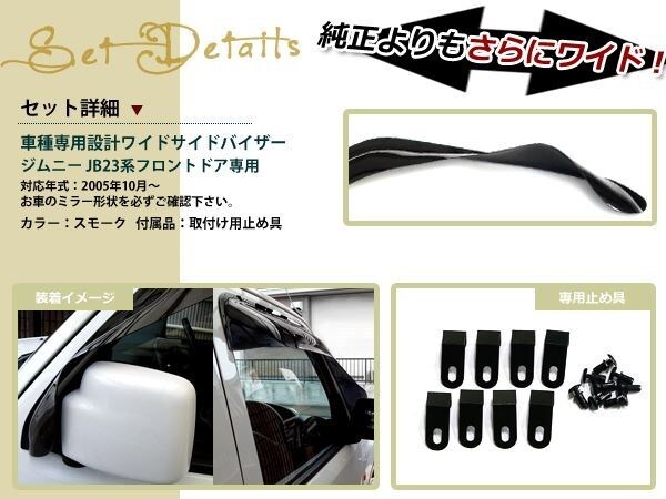  Jimny JB23 JB43 затонированный боковой ветровик двери W фиксация прекращение .