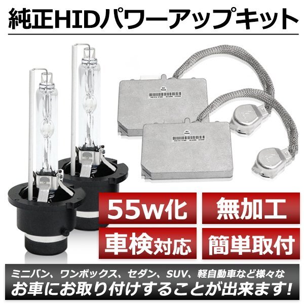 D2R 35W→55W化 純正交換 パワーアップ バラスト HIDキット 車検