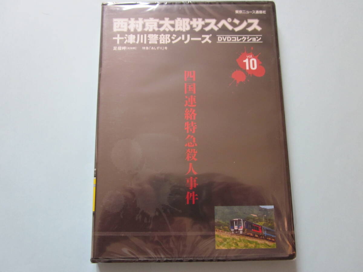 新品 ＤＶＤ　十津川警部シリーズ ＤＶＤコレクション ＶＯＬ・１０ 四国連絡特急殺人事件 渡瀬恒彦 内藤剛志 榎本加奈子 出演_画像1