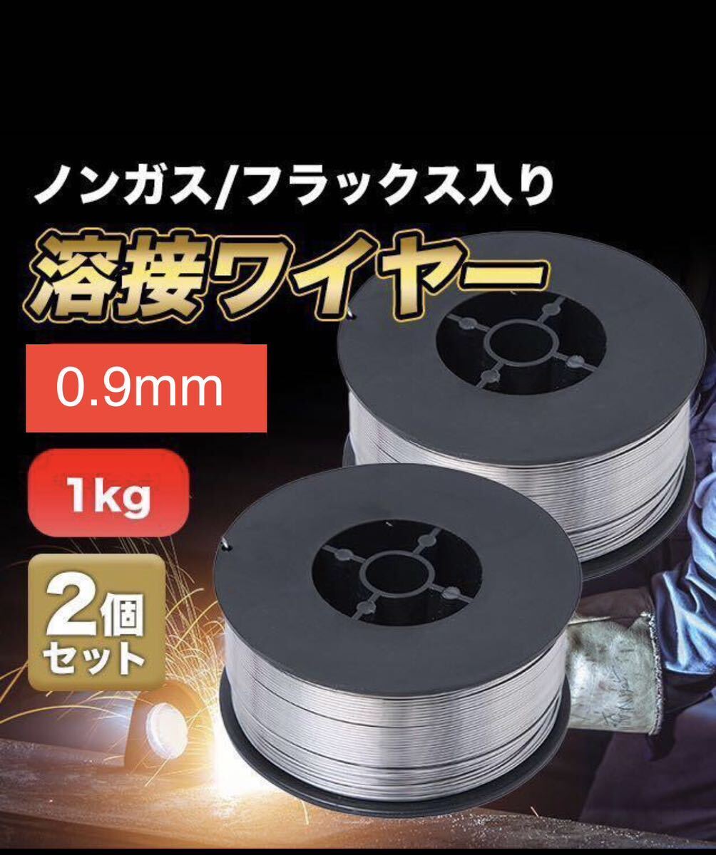2個 半自動溶接用 軟鉄用 MiG ノンガス ワイヤー フラックスワイヤー 0.9mm ×1kg スズキッド アーキュリー MIG100 MIG130 MIG160_画像1