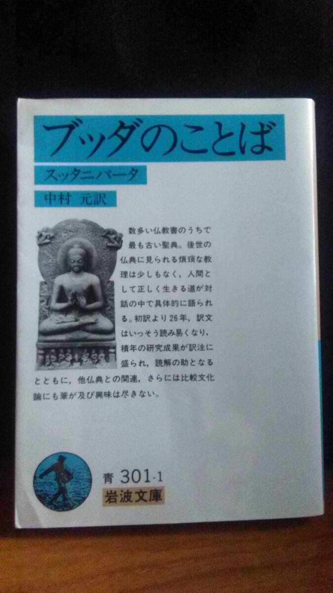 ブッダのことば スッタニパータ 中村元 岩波文庫 i_画像1