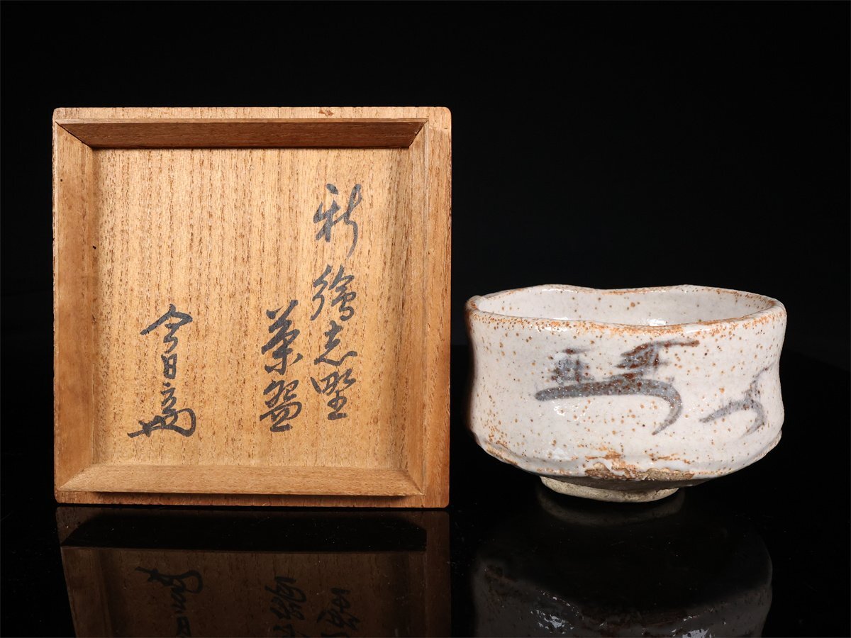 古い茶碗　古絵志野焼? 志】A159 時代 【古志野焼】 絵志野 茶碗／鵬雲斎箱書付 ^(志野