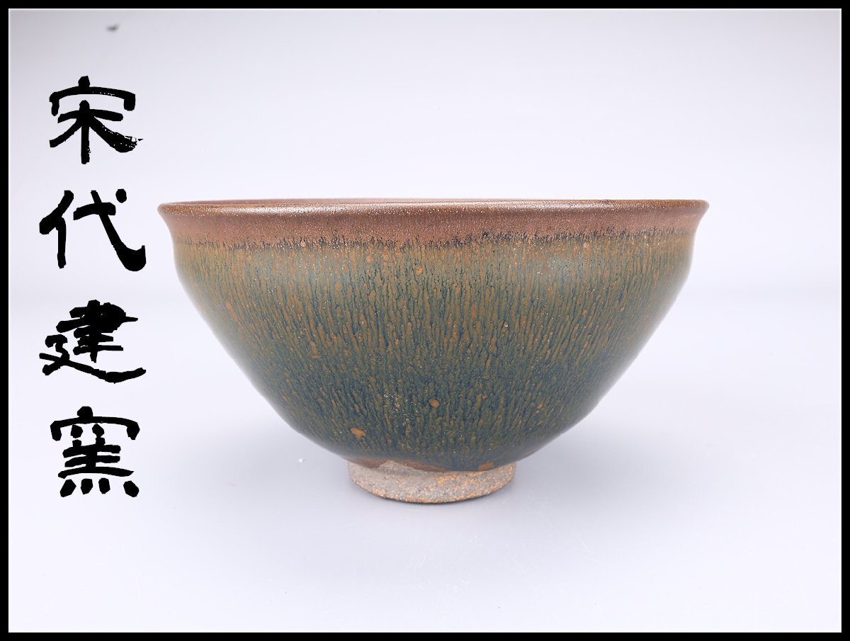 ★唐物古玩古董★宋時代 建窯 希少品 金兔毫 禾目天目茶碗 骨董品 アンティーク 吉】CL910 唐物 【宋代建窯】 天目 茶碗 径12.8㎝/箱付 美品