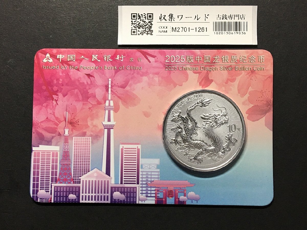 赤字超特価，高品質】 中国 ドラゴン銀貨/10元 2025年 東京