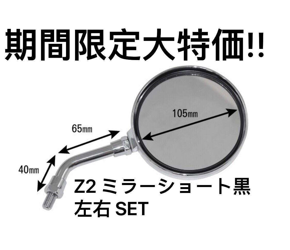 Z2 ミラー ショート 黒 左右SET GT380 Z1 XJR400 Z750RS Z900