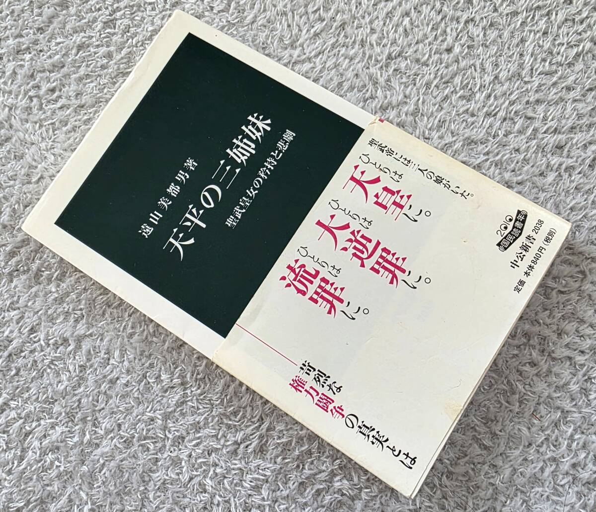 ◆天平の三姉妹◆聖武皇女の矜持と悲劇/皇統護持の名のもとに◆遠山美都男 著◆中公新書 2038◆送料185円◆_画像1
