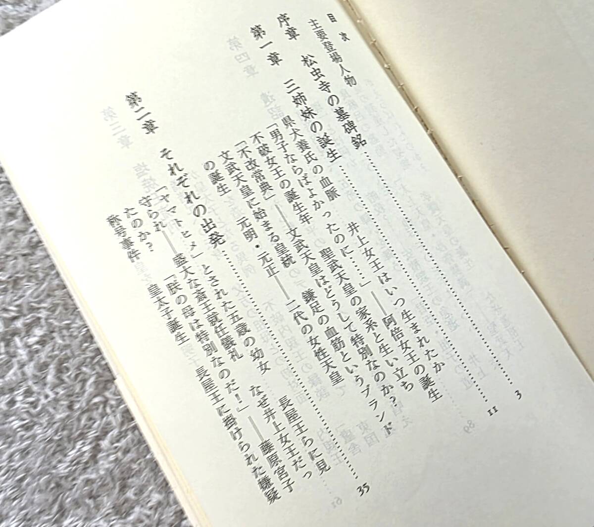 ◆天平の三姉妹◆聖武皇女の矜持と悲劇/皇統護持の名のもとに◆遠山美都男 著◆中公新書 2038◆送料185円◆_画像3