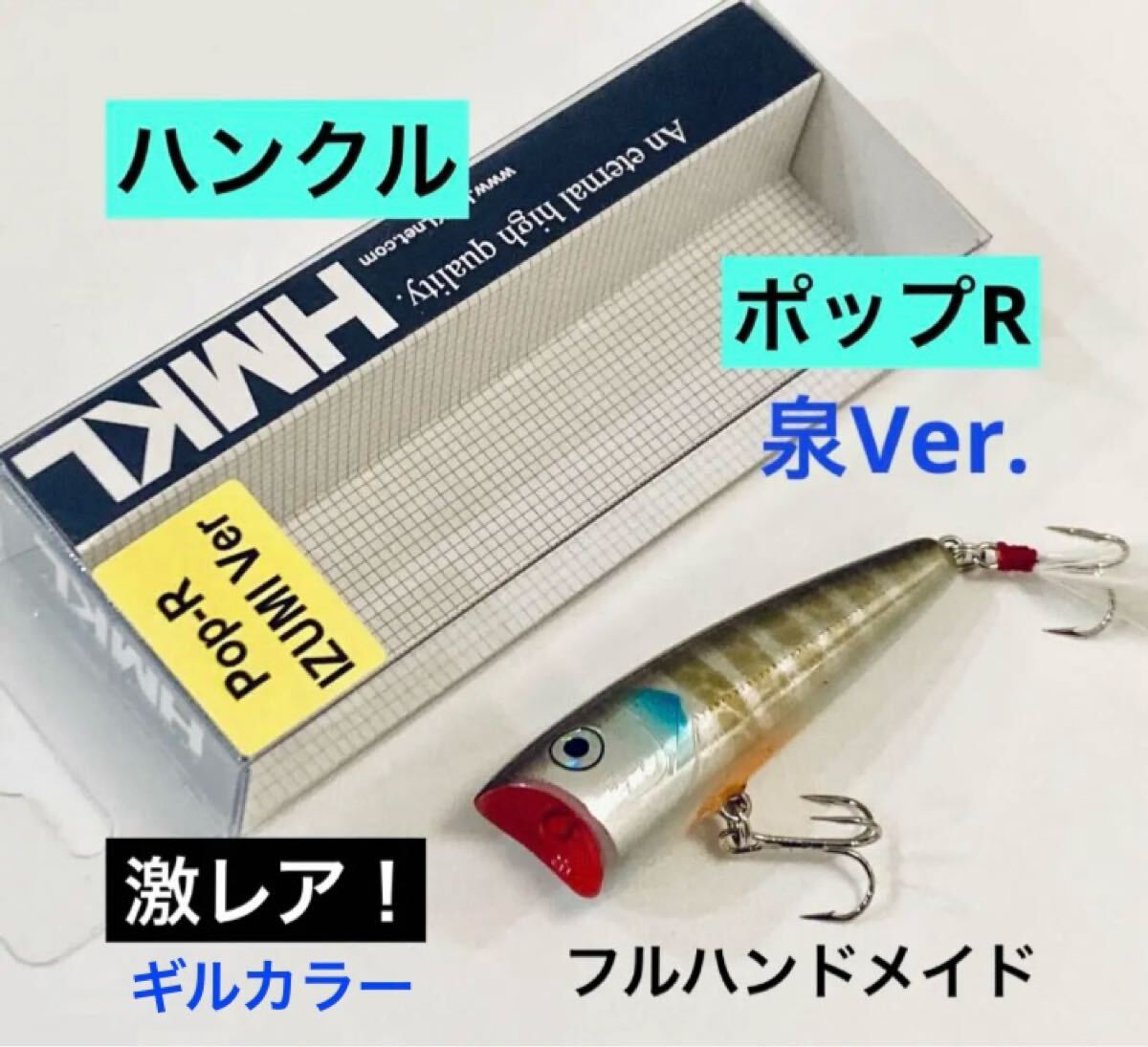 激レア◇ハンクル ポップR フルハンドメイドルアー HMKL Pop-R 泉Ver