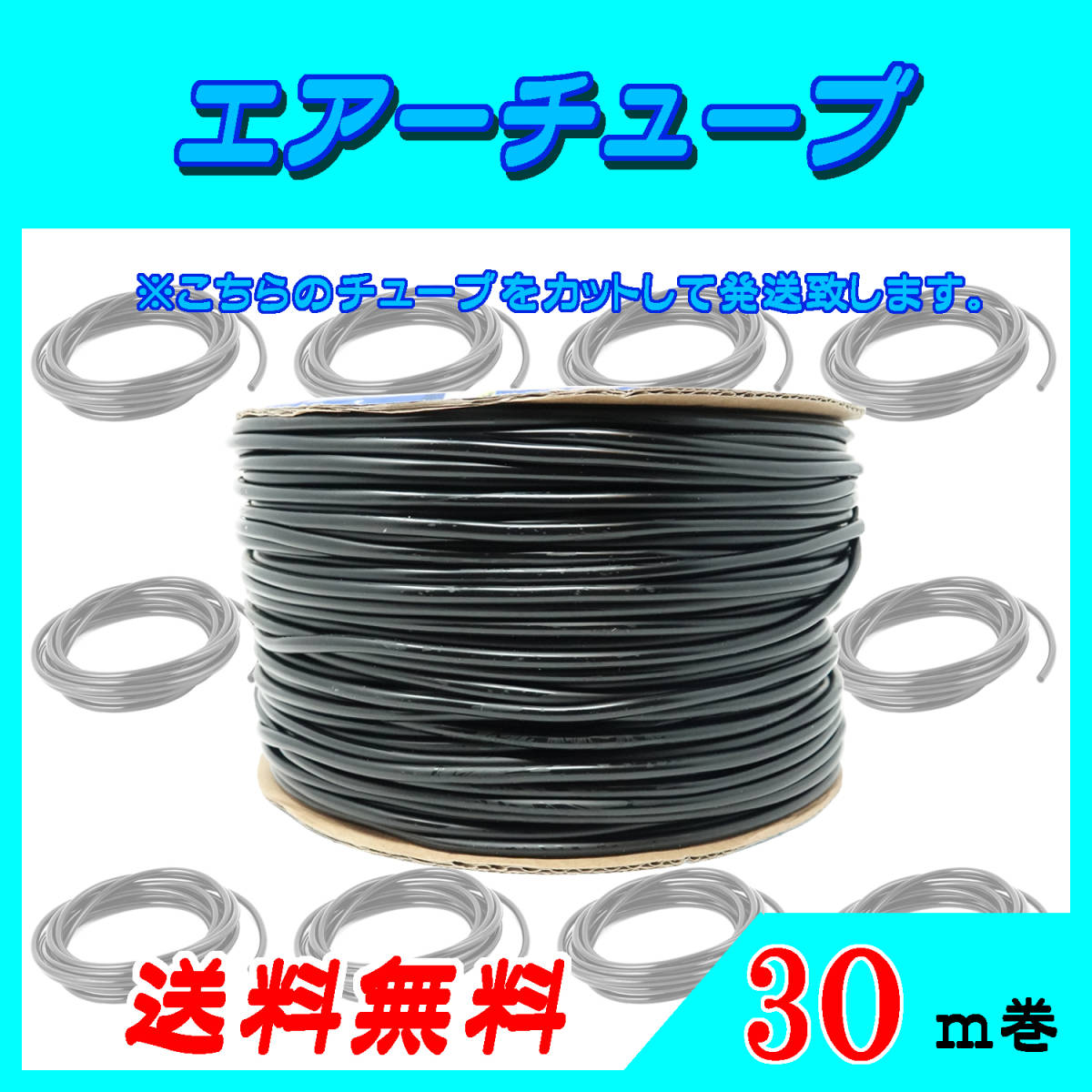 エアーチューブ【黒】30ｍ エアーホース 水槽のエアー供給用 メダカ　金魚　熱帯魚　シュリンプ　コック　ポンプ☆送料無料☆_画像1