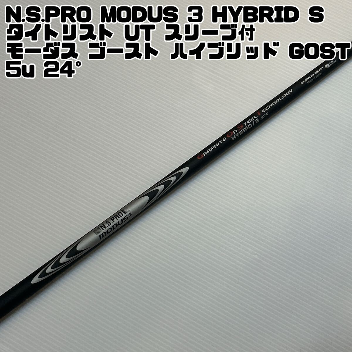タイトリスト用モーダスゴーストハイブリッド370s 5u N.S.PRO MODUS 3 HYBRID S 370 タイトリスト ユーティリティ