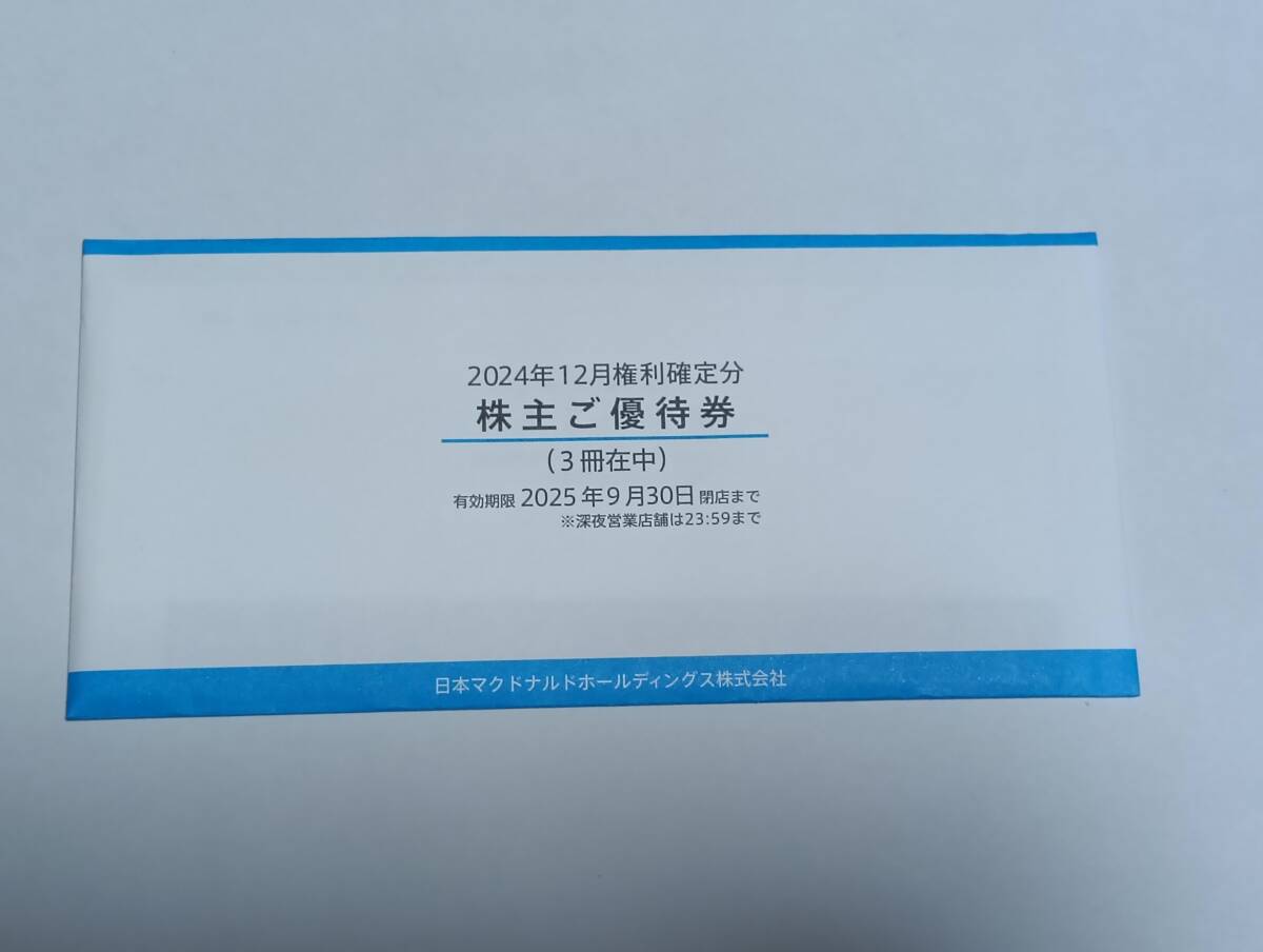 マクドナルド 株主優待券 3冊 有効期限2025年9月30日