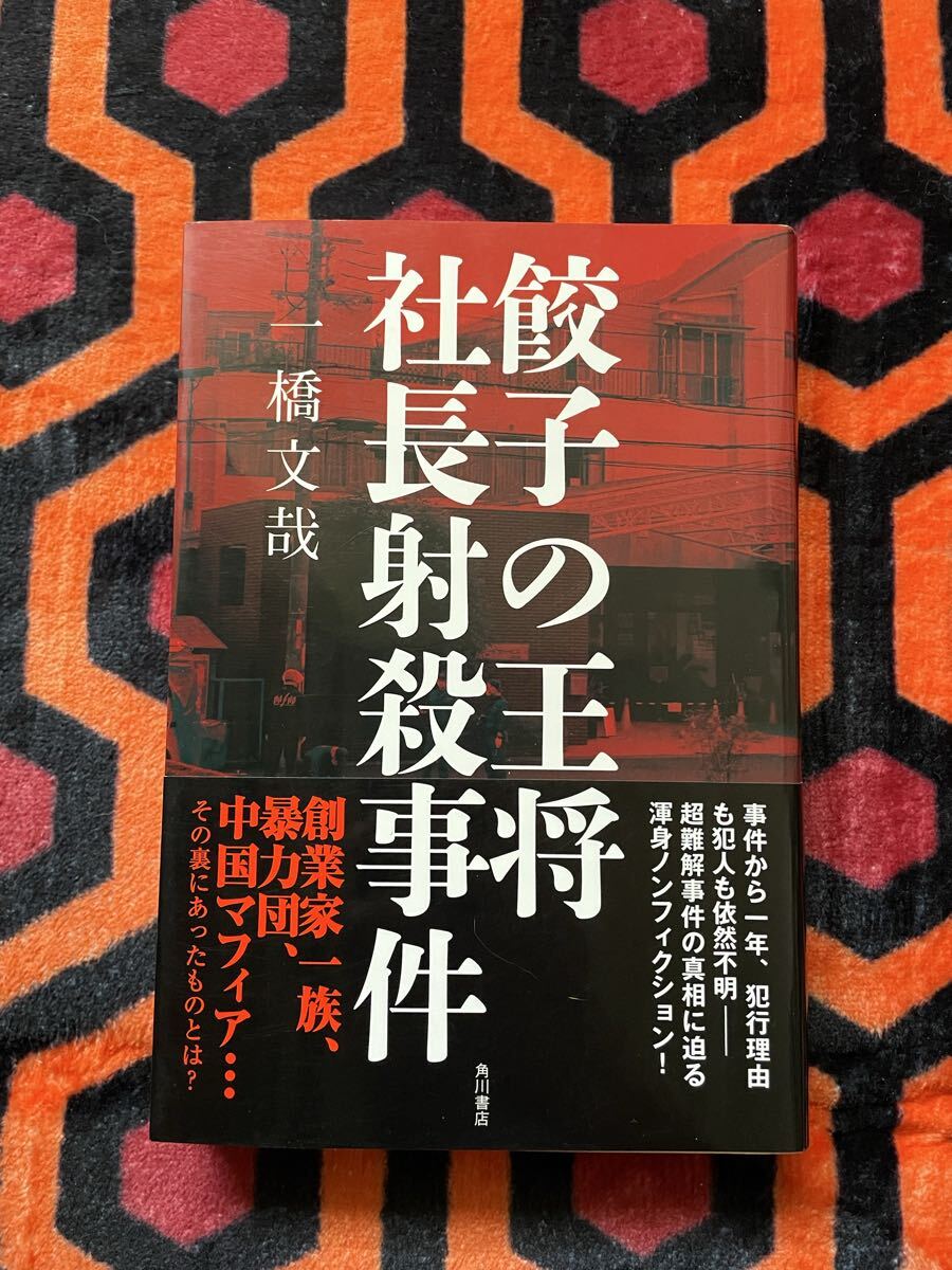一橋文哉「餃子の王将社長射殺事件」初版 帯付き 角川書店 ノンフィクション _画像1