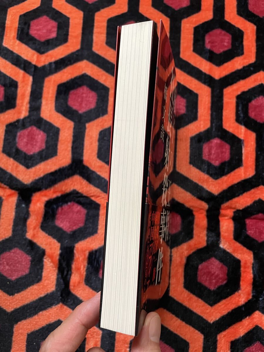 一橋文哉「餃子の王将社長射殺事件」初版 帯付き 角川書店 ノンフィクション _画像3