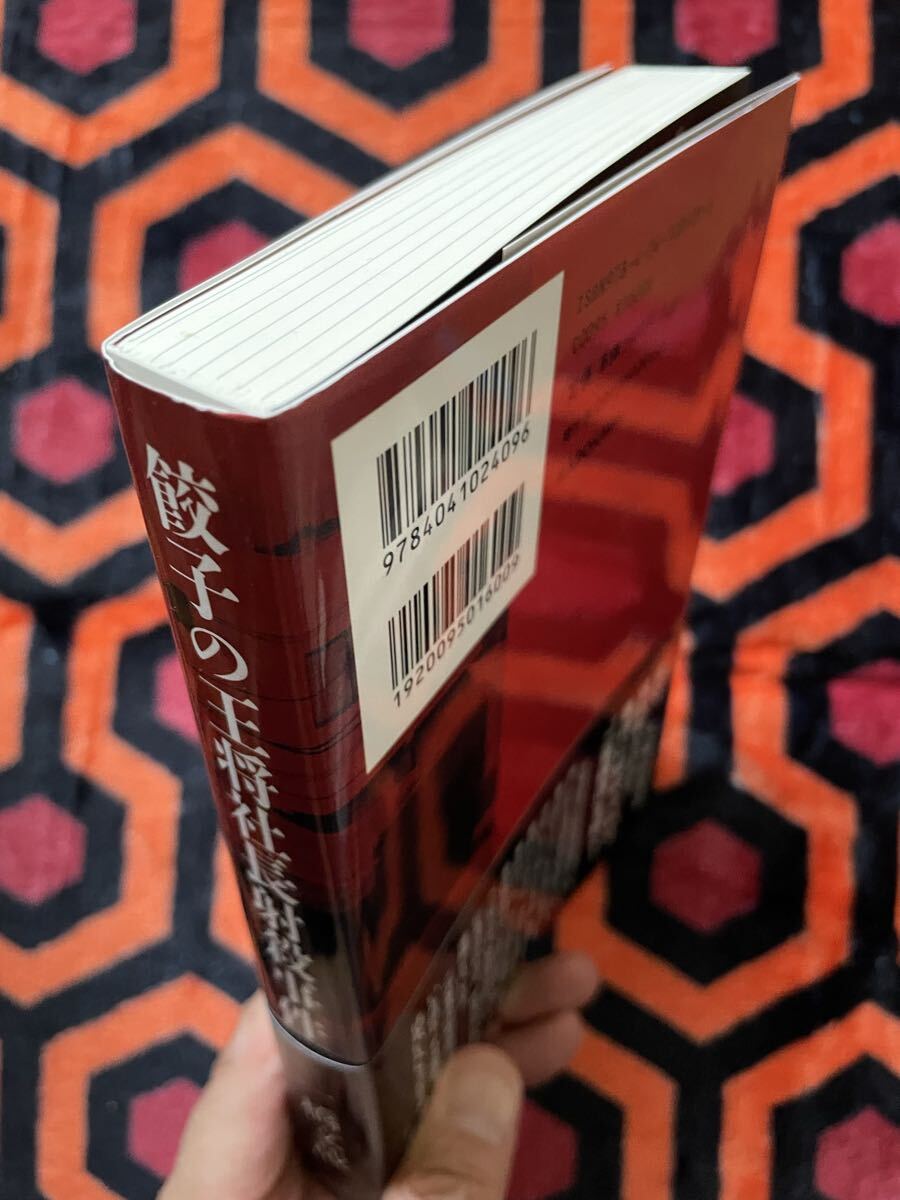 一橋文哉「餃子の王将社長射殺事件」初版 帯付き 角川書店 ノンフィクション _画像4