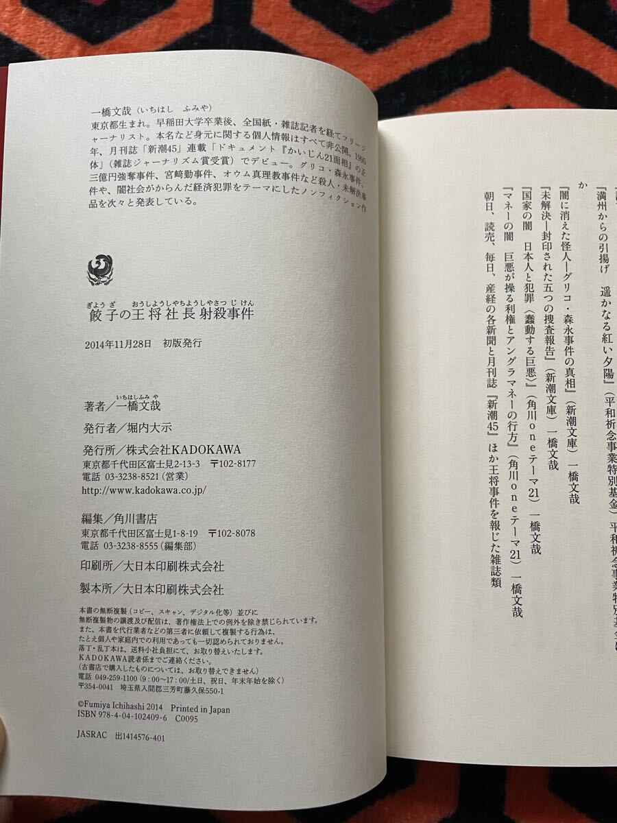一橋文哉「餃子の王将社長射殺事件」初版 帯付き 角川書店 ノンフィクション _画像9