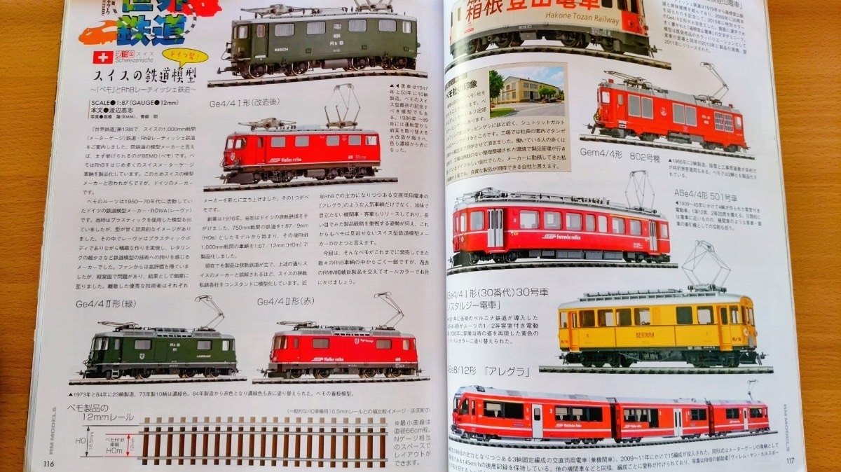 即決RMモデルズ保存版・TOMIX HO 16番 24系25形 特急寝台客車 北斗星 JR東日本 仕様・スイスの鉄道模型 ベルニナ線・PECO 線路 カタログ_画像7